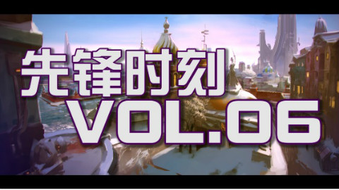 【先锋时刻VOL.06】电音舞王我就服一个卢西奥